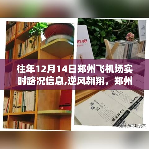 鄭州飛機(jī)場(chǎng)逆風(fēng)翱翔，勵(lì)志飛行與學(xué)習(xí)力量展現(xiàn)實(shí)時(shí)路況信息