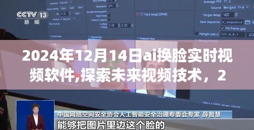 2024年AI換臉實時視頻軟件，引領未來視頻技術新潮流