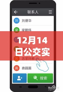 12月14日公交實時信息手機軟件使用指南，初學者到進階用戶的全面指導
