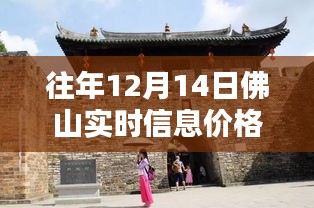 探秘佛山小巷寶藏，特色小店與實(shí)時(shí)信息價(jià)格走勢揭秘