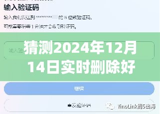 揭秘實時刪除好友背后的含義，解讀可能的猜測與應對策略（針對特定日期）