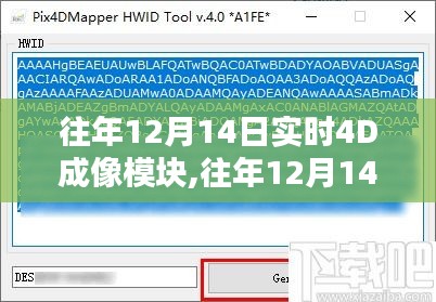 往年12月14日實(shí)時(shí)4D成像模塊深度評(píng)測(cè)與全方位介紹