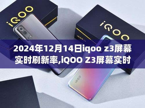 iQOO Z3屏幕實(shí)時(shí)刷新率，未來科技的沉浸式視覺體驗(yàn)探索