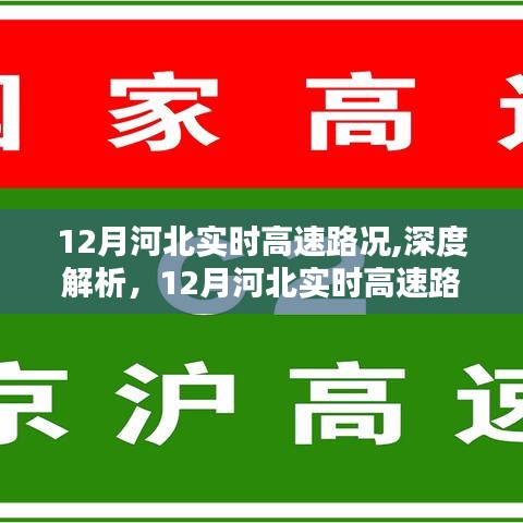 深度解析與評測，12月河北實時高速路況服務與體驗