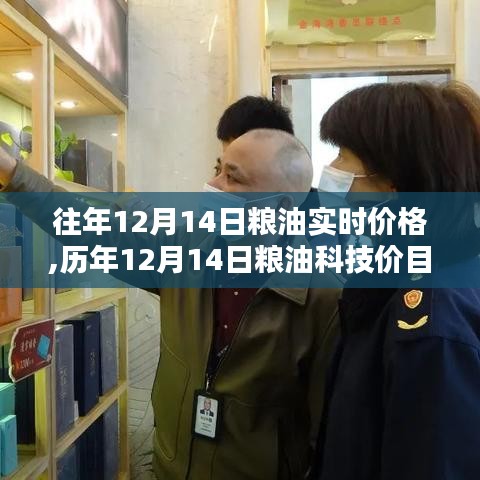 歷年12月14日糧油實(shí)時(shí)價(jià)格概覽，智能科技引領(lǐng)智慧生活新紀(jì)元開啟