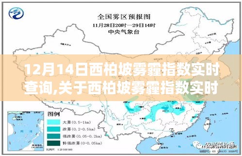 關(guān)于西柏坡霧霾指數(shù)實時查詢的科普文章——以十二月十四日為例的探討與解析