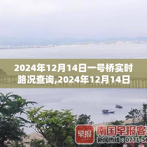 2024年12月14日一號(hào)橋?qū)崟r(shí)路況查詢步驟指南