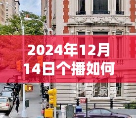 揭秘實時字幕開啟的個播新紀元，探秘小巷隱世小店，開啟直播新紀元！