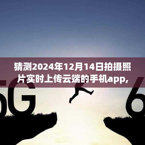 智能云拍APP，極速同步，開啟未來照片上傳新紀元——2024年前瞻體驗