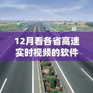聚焦12月各省高速實時視頻軟件，價值與挑戰共存，實時視頻監控系統解析