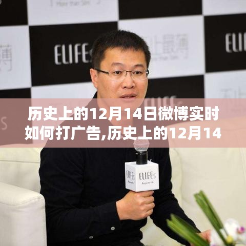 歷史上的12月14日微博實時廣告策略深度解析，特性、體驗、競品對比及用戶群體分析全解析