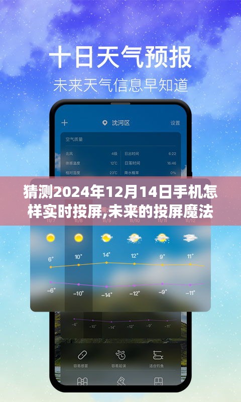 未來投屏魔法，溫馨手機實時投屏之旅，探索2024年手機投屏新境界。