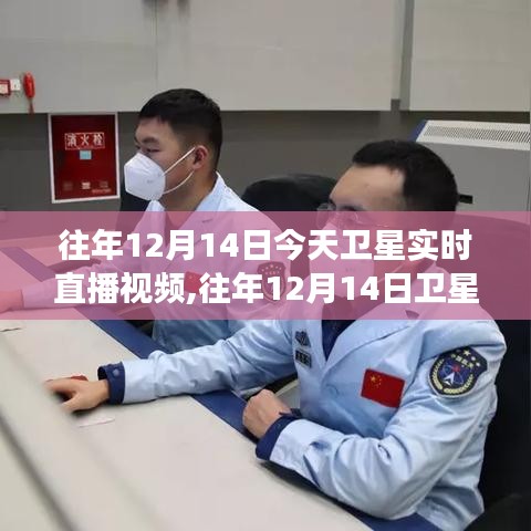 往年12月14日衛星實時直播探索宇宙新視角，宇宙探索新體驗直播視頻