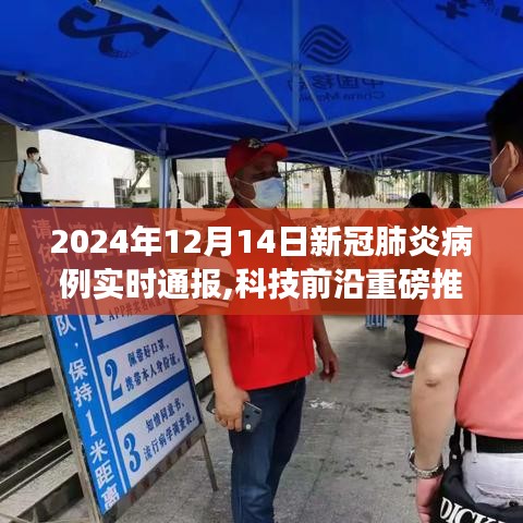 科技前沿重磅推出，新冠肺炎病例實(shí)時(shí)智能通報(bào)系統(tǒng)，護(hù)航健康新時(shí)代