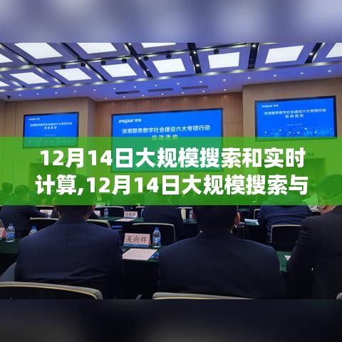 探索未來數字浪潮，大規模搜索與實時計算的新紀元（12月14日）