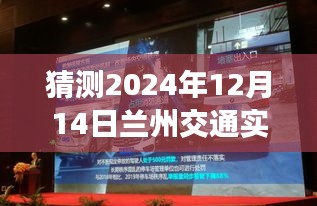 探索未來，蘭州交通實(shí)時(shí)視頻直播展望2024年12月14日
