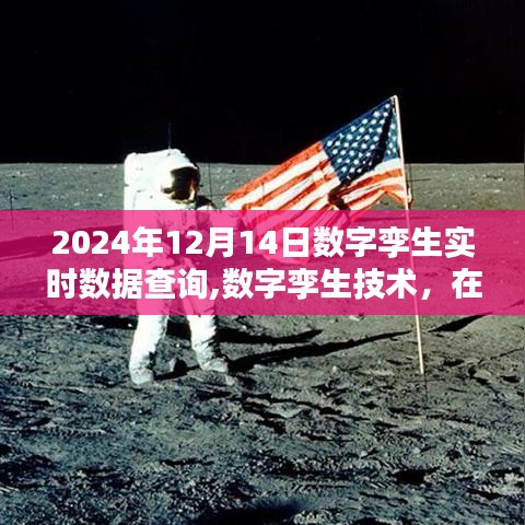 數字孿生技術，探尋未來時間的鏡像——以2024年12月14日實時數據查詢為例
