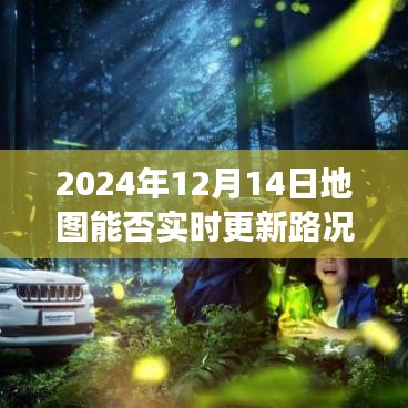 未來視角，探討2024年地圖實時更新路況的可能性