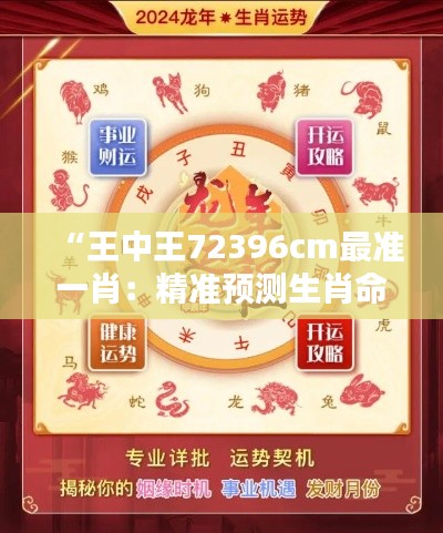 “王中王72396cm最準一肖：精準預測生肖命中率”