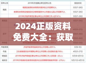 2024正版資料免費(fèi)大全：獲取年度權(quán)威知識(shí)資源