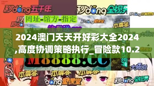 2024澳門天天開好彩大全2024,高度協調策略執行_冒險款10.213