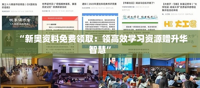 “新奧資料免費領?。侯I高效學習資源贈升華智慧”