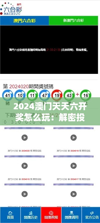 2024澳門天天六開獎怎么玩：解密投注技巧與開獎規則