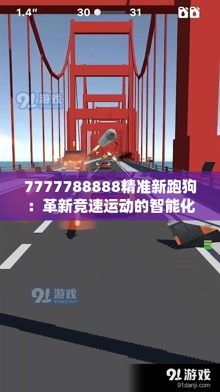 7777788888精準新跑狗：革新競速運動的智能化時代