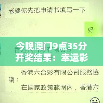 今晚澳門(mén)9點(diǎn)35分開(kāi)獎(jiǎng)結(jié)果：幸運(yùn)彩票揭曉之夜