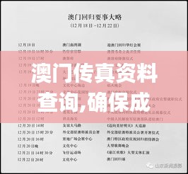 澳門傳真資料查詢,確保成語解釋落實_DX版19.217