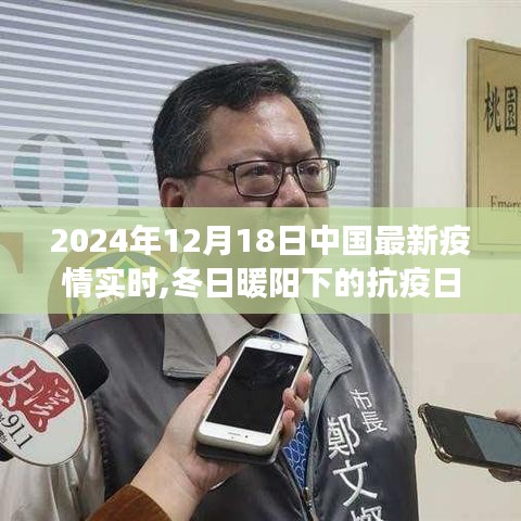 冬日暖陽下的抗疫日常，中國疫情實時更新與友情陪伴之旅