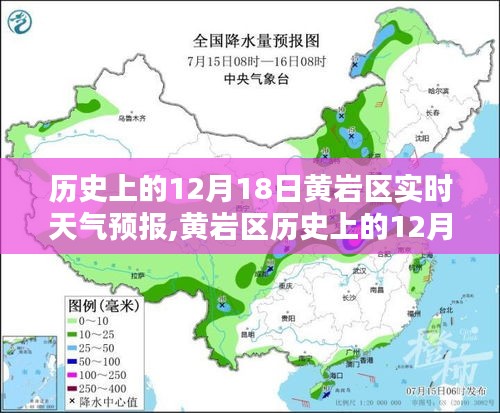 科技重塑天氣預報體驗，黃巖區歷史上的12月18日天氣預報及實時天氣預報解析