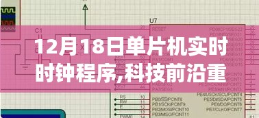 單片機實時時鐘程序，開啟智能新紀元，引領(lǐng)未來生活新篇章