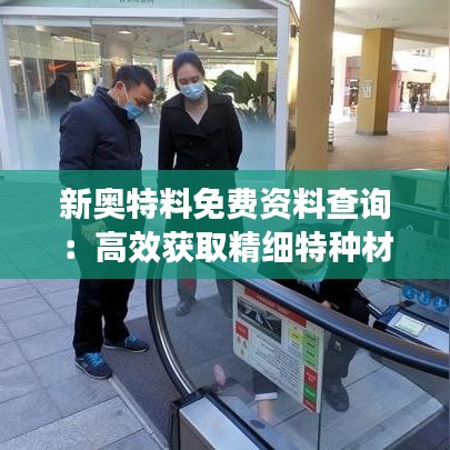 新奧特料免費資料查詢：高效獲取精細(xì)特種材料信息