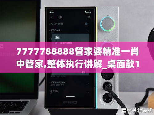 7777788888管家婆精準一肖中管家,整體執行講解_桌面款1.883