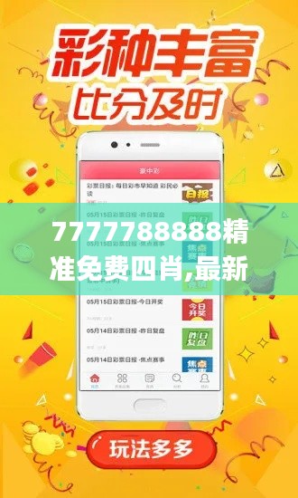 7777788888精準免費四肖,最新正品解答落實_AP7.554