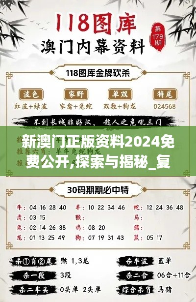 新澳門正版資料2024免費公開,探索與揭秘_復古版10.706