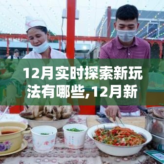 12月新玩法探索指南，實時體驗新技能，開啟別樣體驗之旅