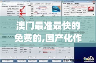 澳門最準最快的免費的,國產化作答解釋落實_XP3.254