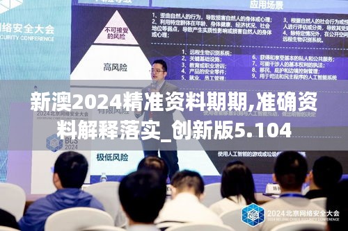 新澳2024精準資料期期,準確資料解釋落實_創新版5.104