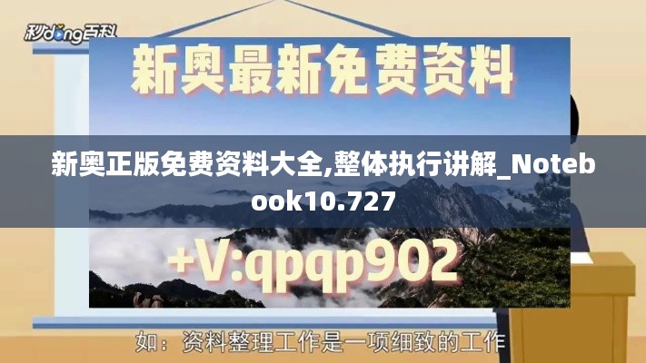 新奧正版免費資料大全,整體執行講解_Notebook10.727