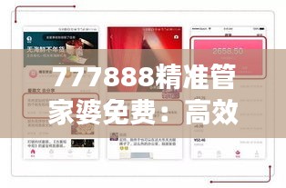 777888精準(zhǔn)管家婆免費(fèi)：高效財(cái)務(wù)自助管理助手