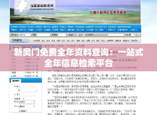 新奧門(mén)免費(fèi)全年資料查詢：一站式全年信息檢索平臺(tái)