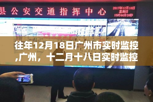 廣州十二月十八日實(shí)時(shí)監(jiān)控的輝煌與深遠(yuǎn)影響