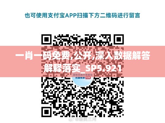 一肖一碼免費,公開,深入數(shù)據(jù)解答解釋落實_SP5.921