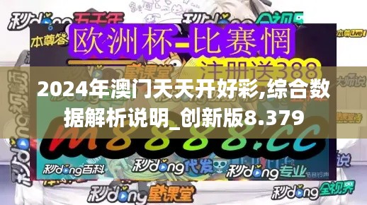 2024年澳門天天開好彩,綜合數(shù)據(jù)解析說明_創(chuàng)新版8.379