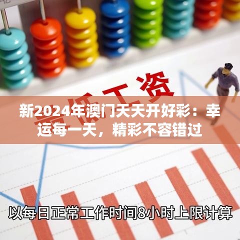 新2024年澳門天天開好彩：幸運(yùn)每一天，精彩不容錯(cuò)過