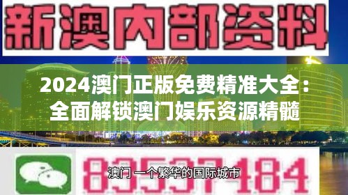 2024澳門(mén)正版免費(fèi)精準(zhǔn)大全：全面解鎖澳門(mén)娛樂(lè)資源精髓