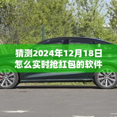 揭秘未來(lái)?yè)尲t包利器，預(yù)測(cè)2024年搶紅包軟件新趨勢(shì)與策略，實(shí)時(shí)搶紅包軟件搶先體驗(yàn)！