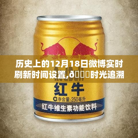 科技重塑生活體驗(yàn)，歷史上的今天微博實(shí)時(shí)刷新助手回顧與介紹